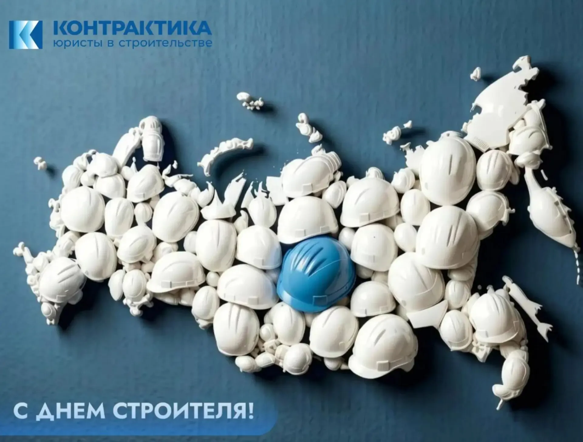 Дорогие, с Днем строителя!