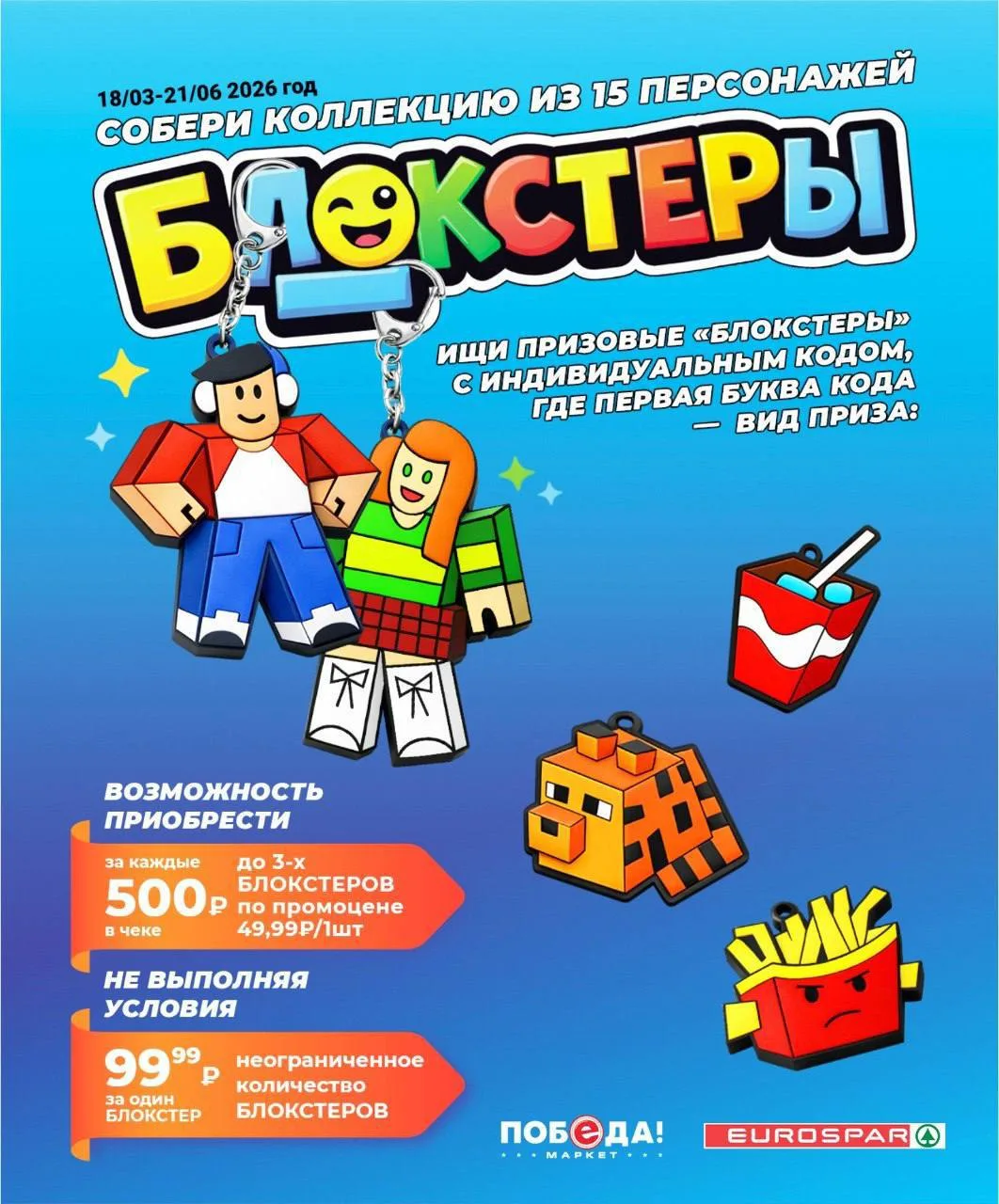 Покупай трендовые Блокстеры в ПОБЕДЕ и выигрывайте крутые призы!