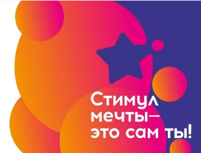 ❗Всероссийский конкурс «Стимул мечты – это сам ты!»❗

С 26 июня по 10 июля 2026 года проходит всерос