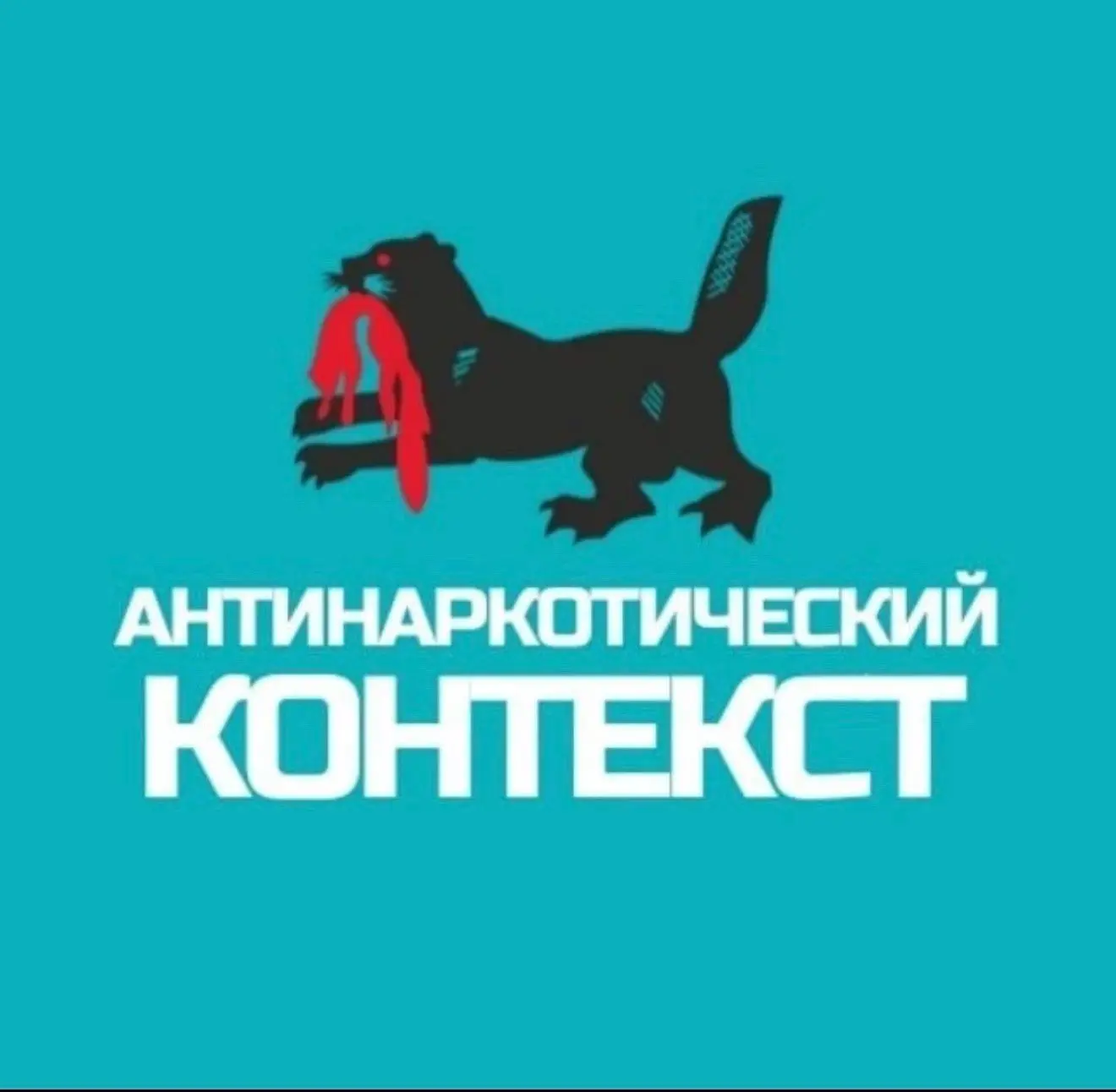 «Антинаркотический контекст» – официальный канал Антинаркотической комиссии Иркутской о...