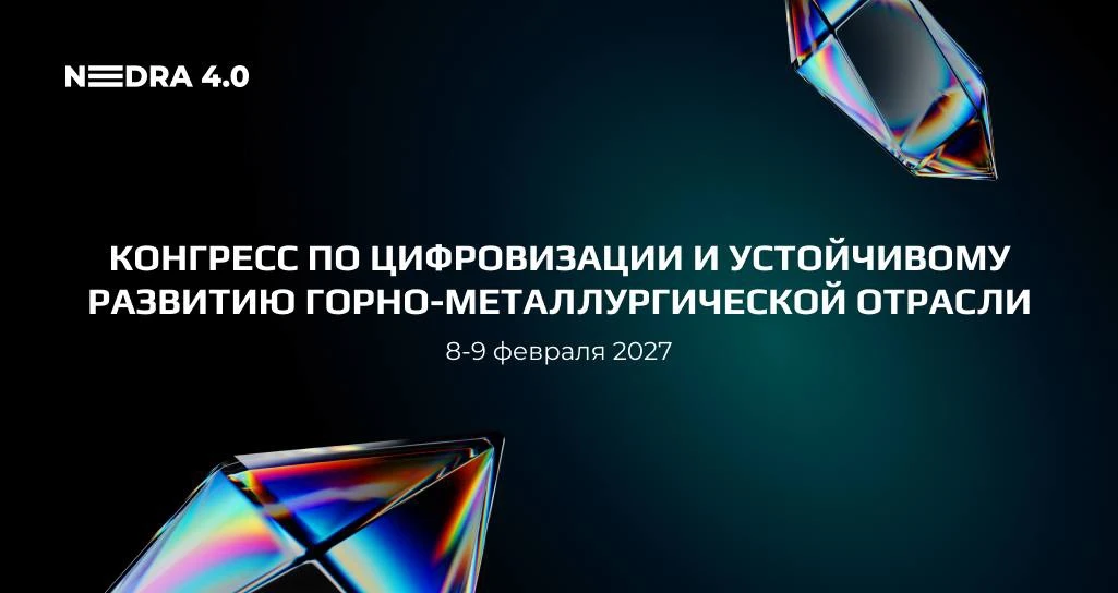 Конгресс по цифровизации и устойчивому развитию горно-металлургической отрасли: NEDRA 4...