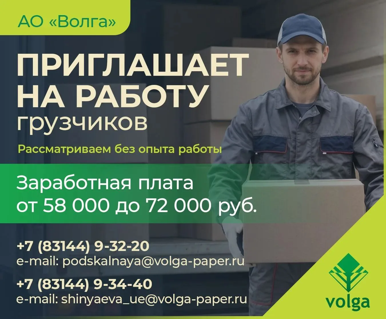 👷‍♂АО «Волга» приглашает на работу грузчиков!