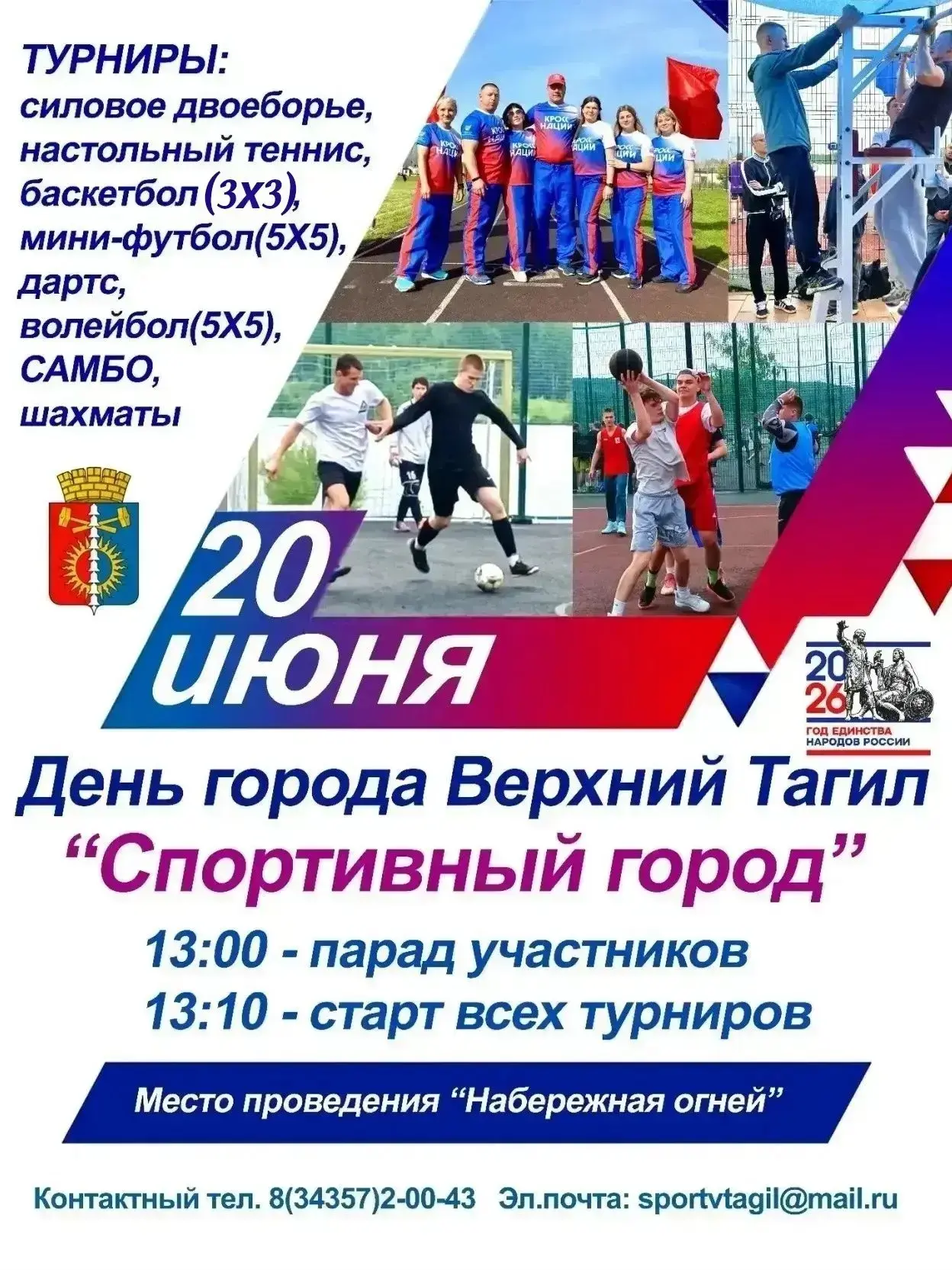 🏆Спортивный праздник в честь 308-летия Верхнего Тагила!

Дорогие жители и гости города! 
Самый глав
