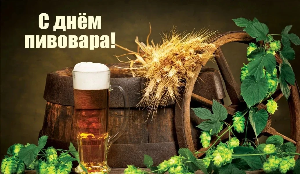 С Днём пивовара! 🍻

💌 Открытки в МАХ – Подписаться