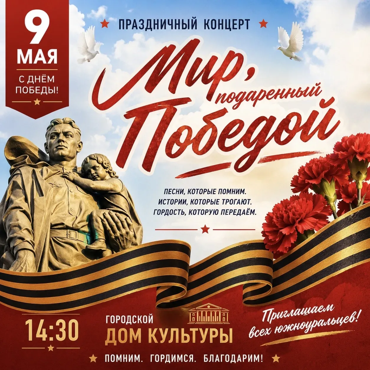 🎶 Праздничный концерт «Мир, подаренный Победой!» приглашает южноуральцев