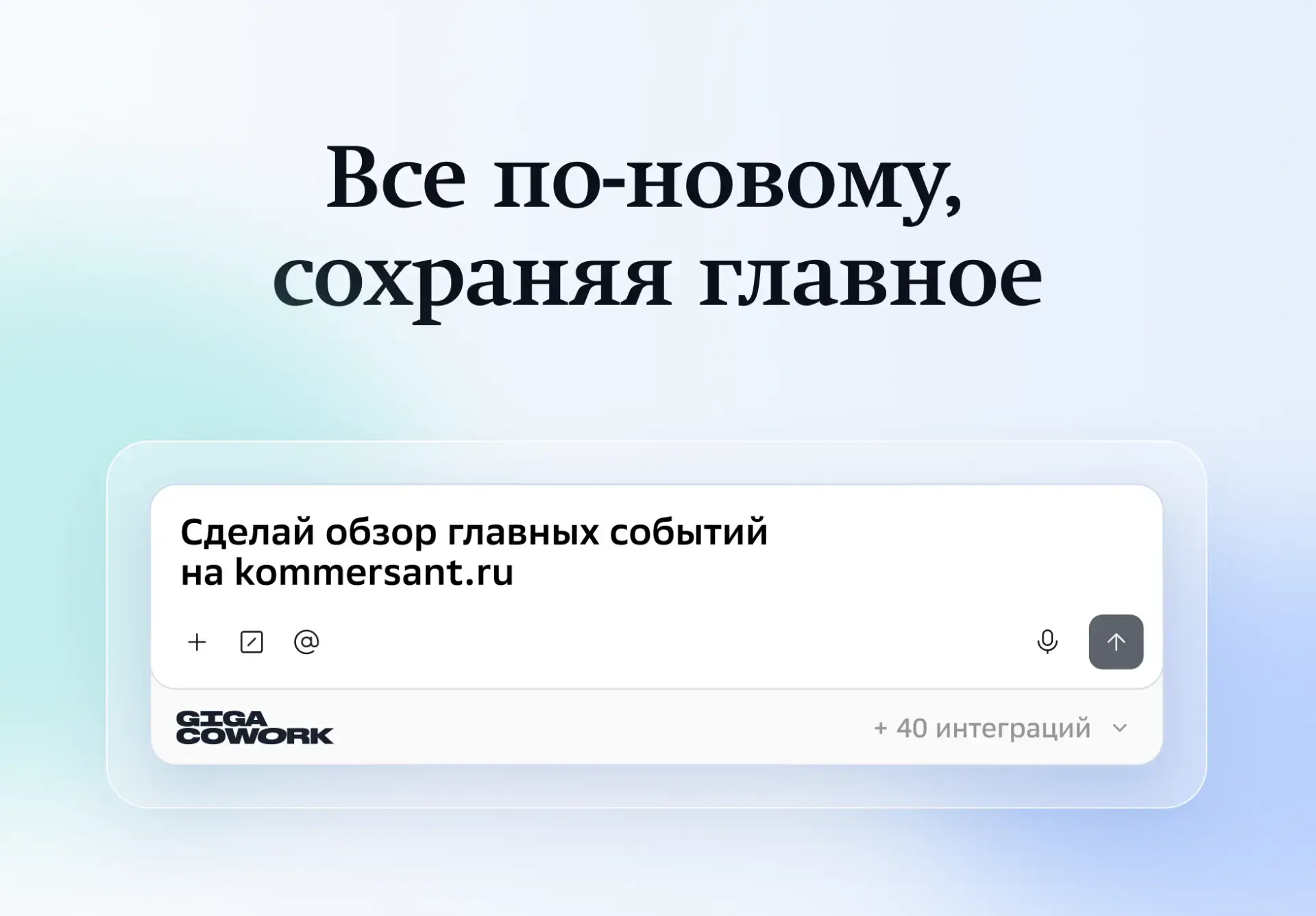 Все по-новому, сохраняя главное
