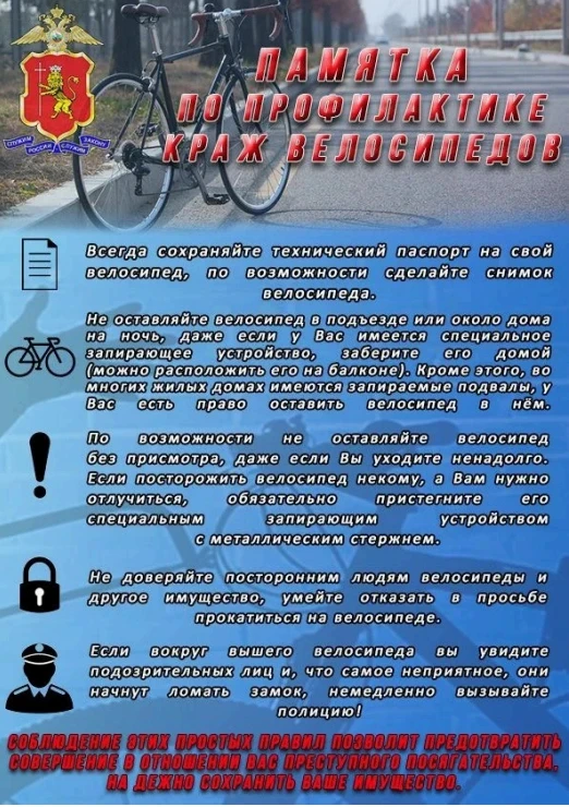 ❗Памятка по профилактике краж велосипедов