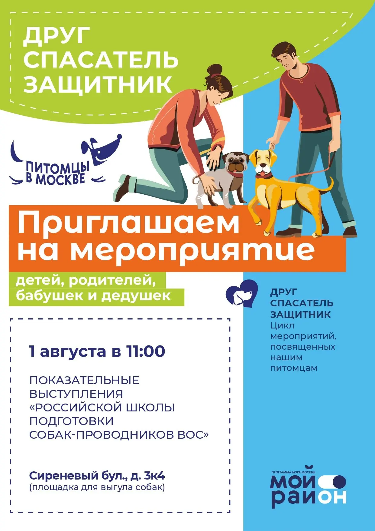 🐾 Приглашаем вас на показательные выступления  «Российской школы подготовки  собак-проводников ВОС»
