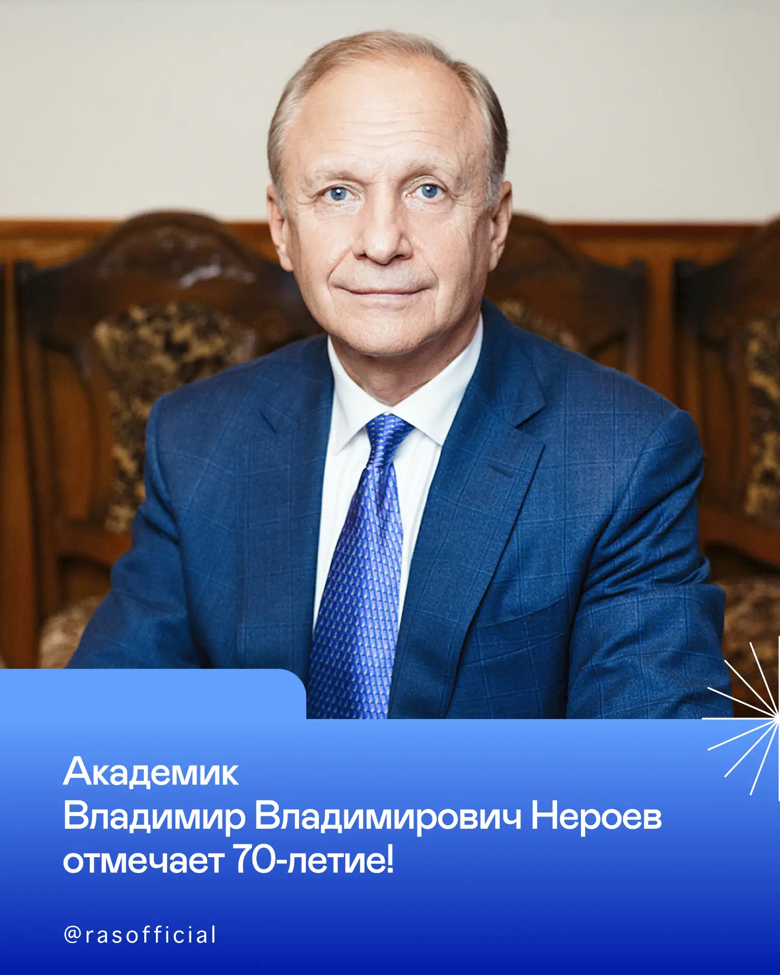 Академик Владимир Владимирович Нероев отмечает 70‑летие!