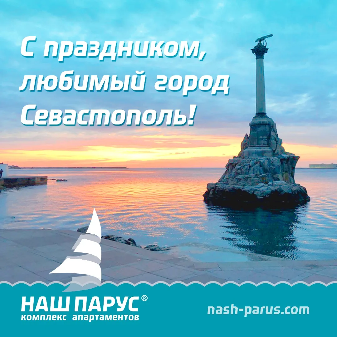 Сегодня день города нашего любимого, легендарного, белокаменного, неприступного  Севастополя! ❤️ 

Н