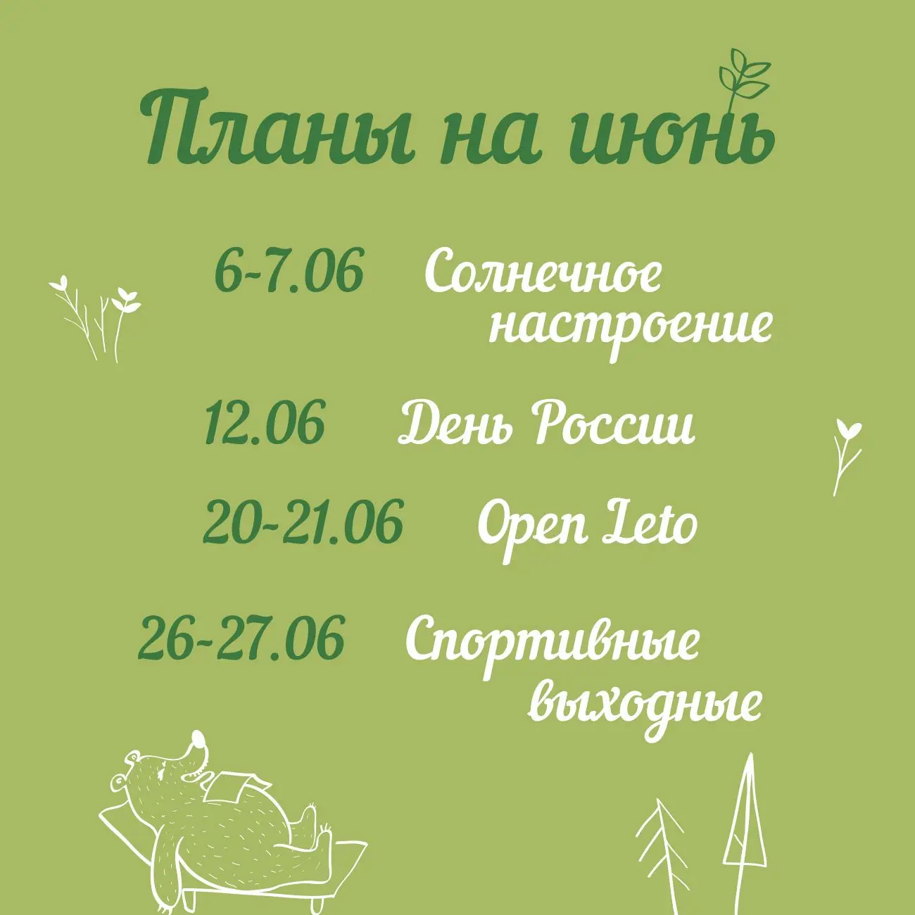 Ура! Лето!!!