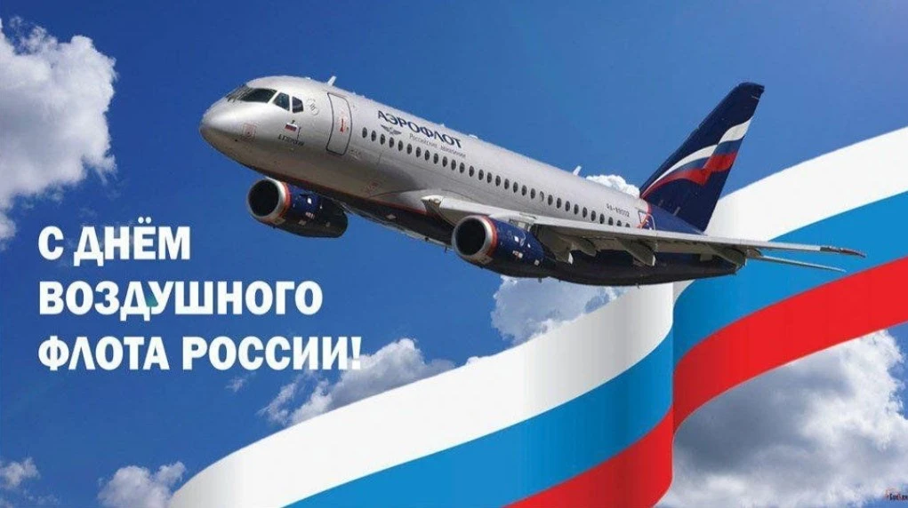 20 августа 2026 года – День Воздушного Флота.
