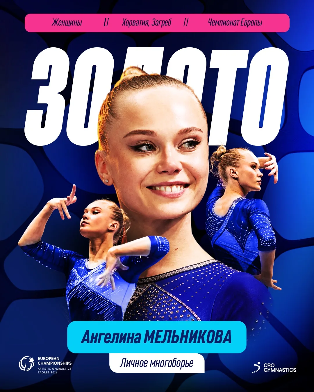 🥇 Ангелина Мельникова — абсолютная чемпионка Европы 2026 по спортивной гимнастике