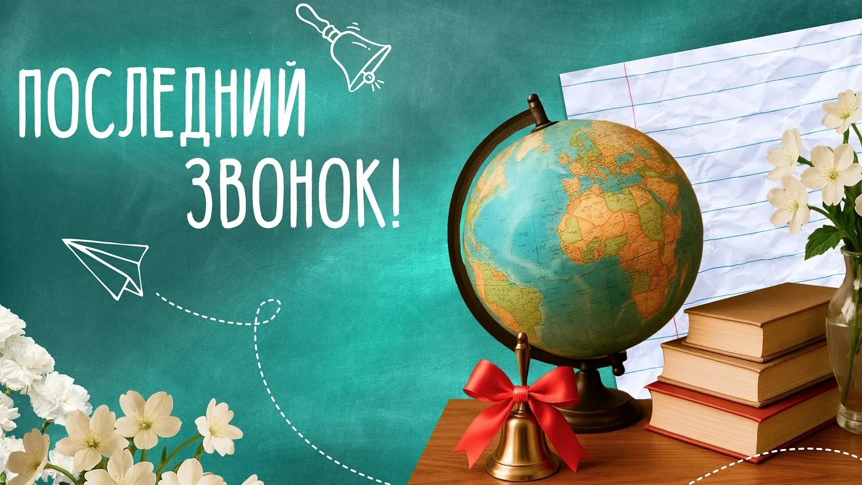 🔔Последний звонок! 🔔✨ 
 
💫Сегодня особенный день — день, когда для многих звучит Последний звонок