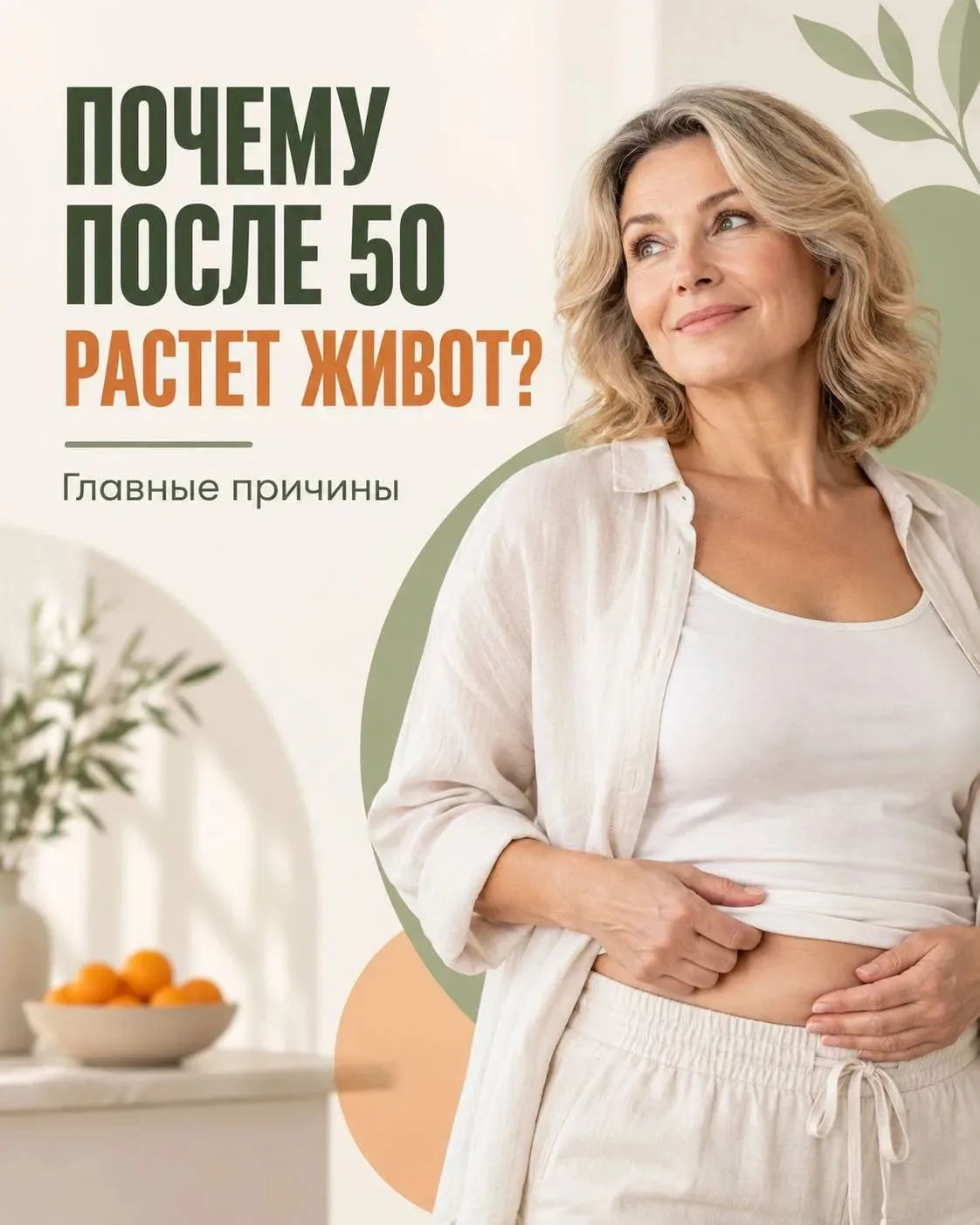 ✅ ПОЧЕМУ ПОСЛЕ 50 ЛЕТ МНОГИЕ ЖЕНЩИНЫ НАБИРАЮТ ВЕС ИМЕННО В ОБЛАСТИ ЖИВОТА?