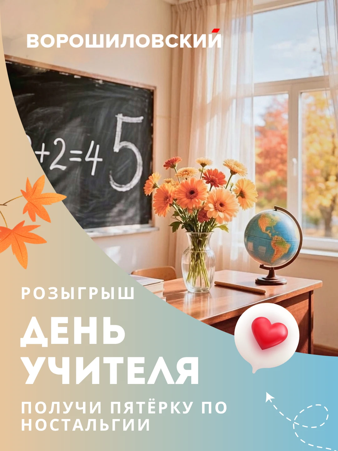 🍂 ДЕНЬ УЧИТЕЛЯ. Поздравь любимого учителя!