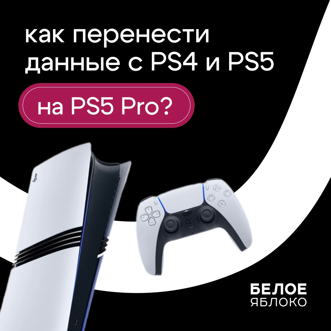 Как перенести данные с PS4 и PS5 на PlayStation 5 Pro?