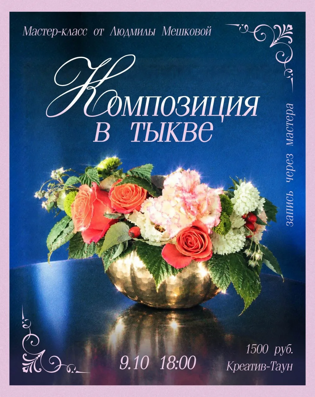 Мастер-класс по созданию композиции в тыкве