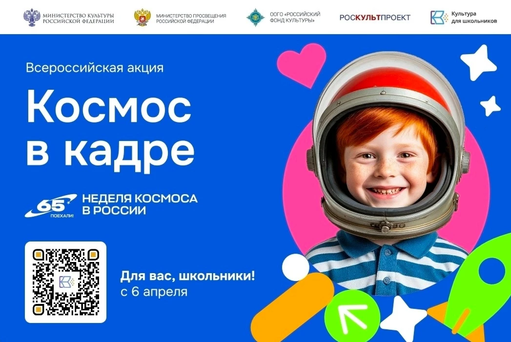 Школьников приглашают на акцию «Космос в кадре»