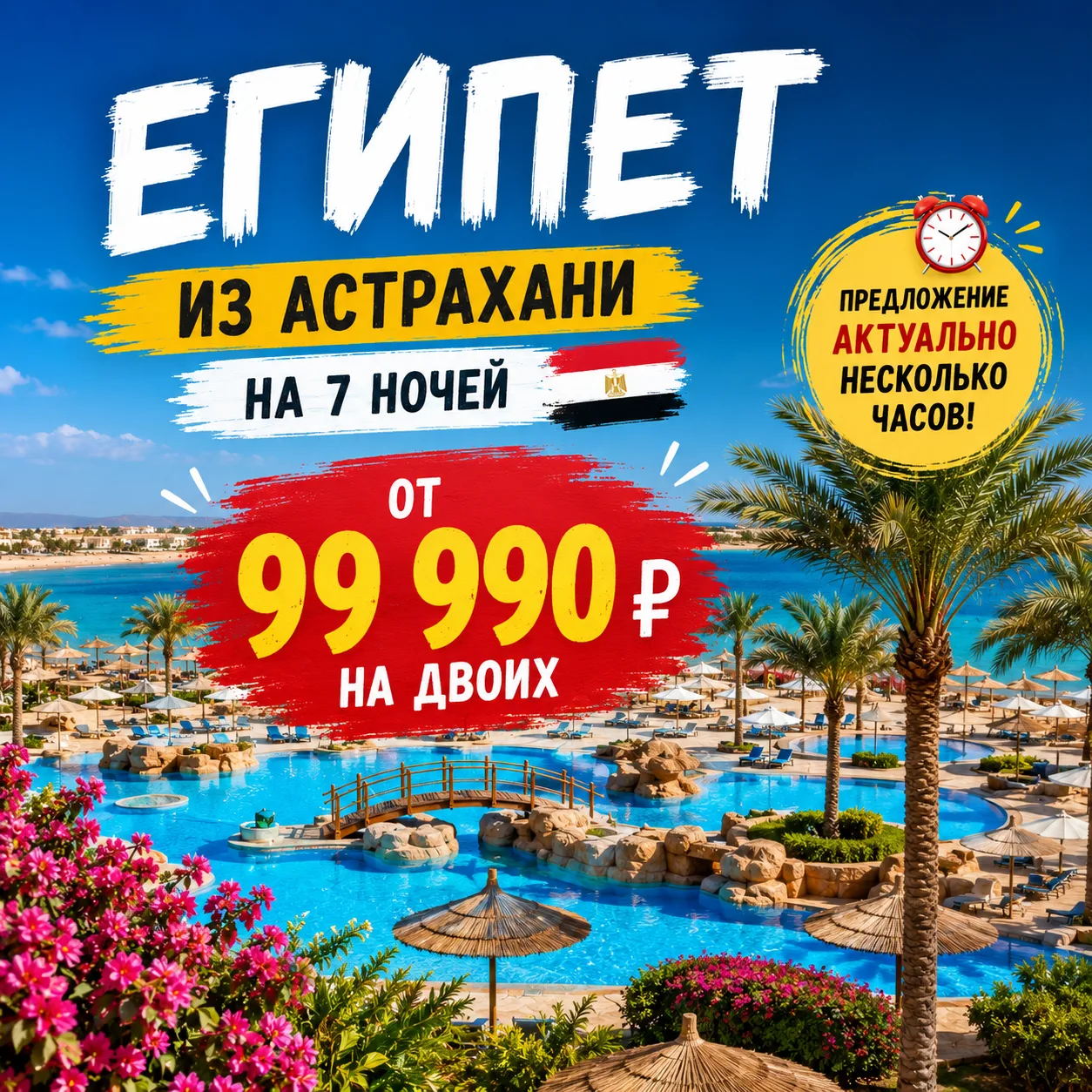 🔥 ЕГИПЕТ ИЗ АСТРАХАНИ ОТ 99 990 ₽ НА ДВОИХ!