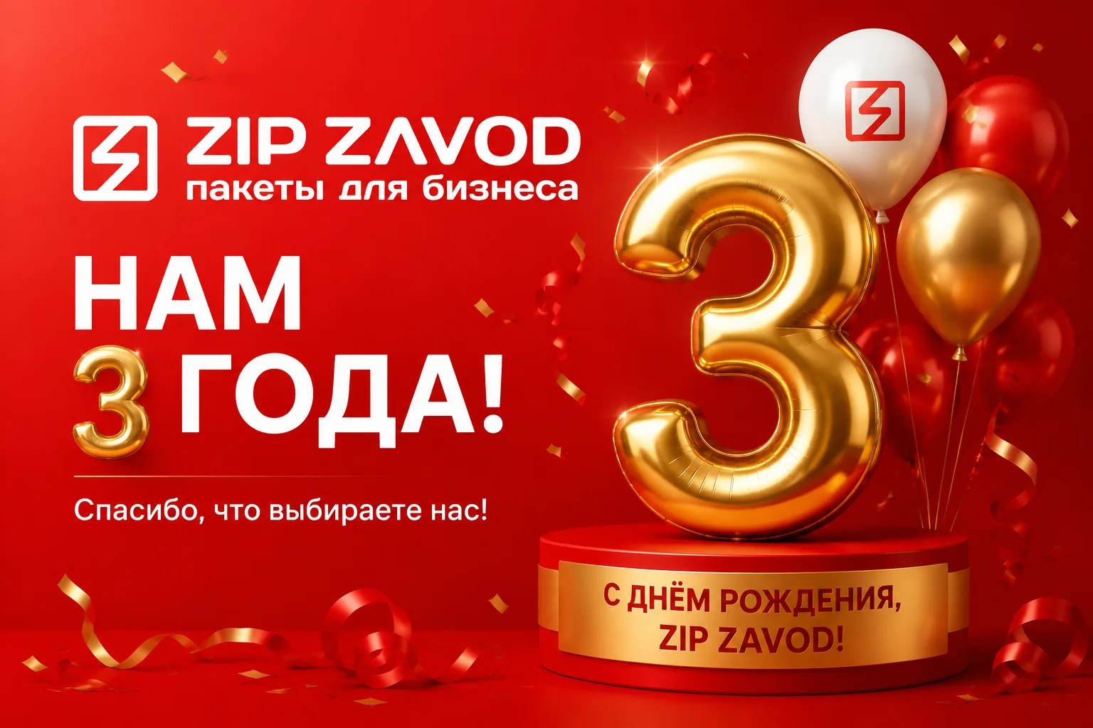 🎉 3 года успешной работы! 🎉