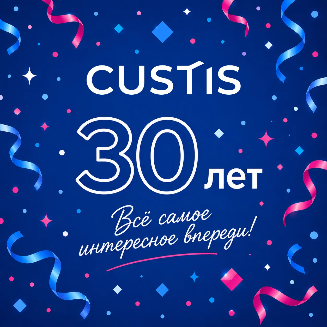 Сегодня CUSTIS — 30 лет! 🎉

В 1996 году клонировали овечку Долли, мир только открывал для себя Java