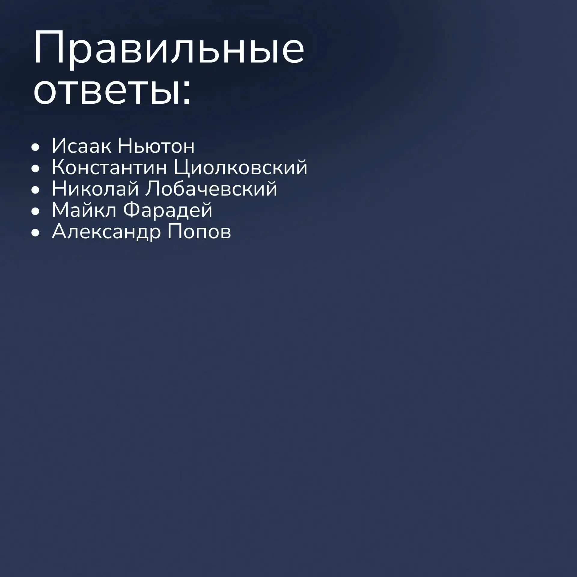 🧠 Насколько хорошо вы знаете великих учёных?