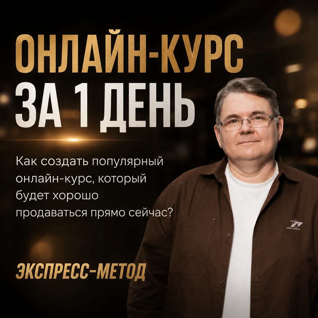 ⚡️Онлайн-курс за 1 день. Как создать популярный онлайн-курс, который будет хорошо прода...