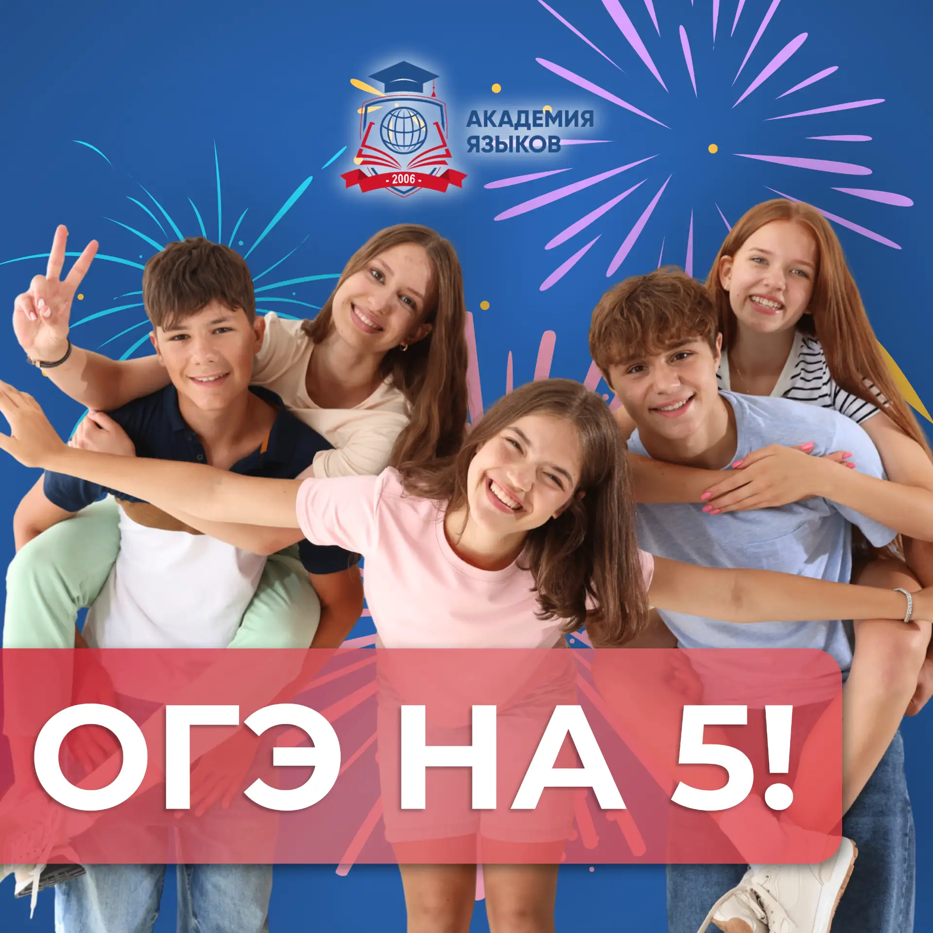 🎉 ОГЭ на 5!

В Академии Языков прекрасные новости - все наши выпускники успешно сдали ОГЭ по англий