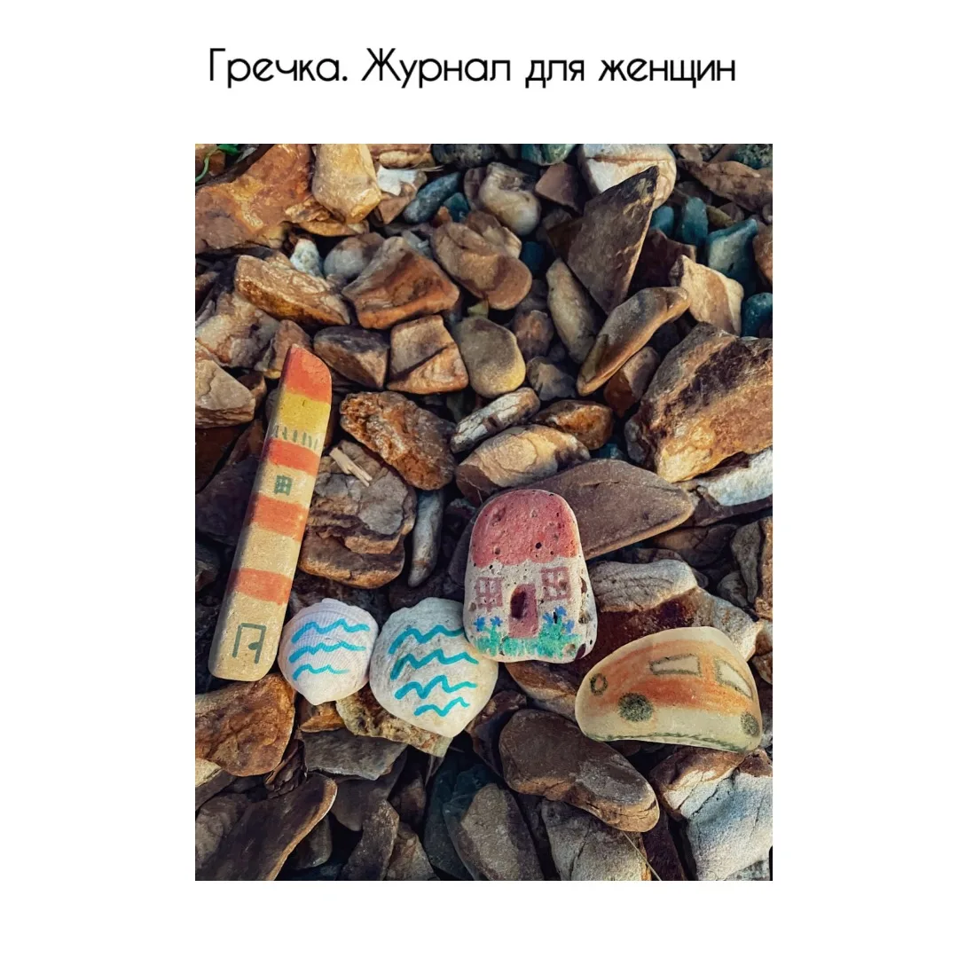 Как полюбить галечные пляжи с детьми? 

Раскрашивание камней. 

Акриловые или меловые маркеры подход