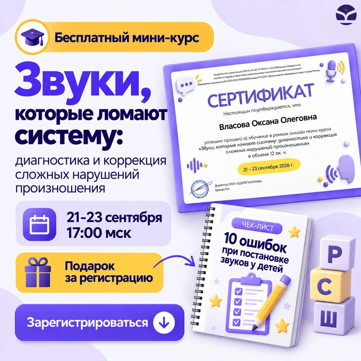 🔥Бесплатный мини-курс по диагностике и коррекции звукопроизношения