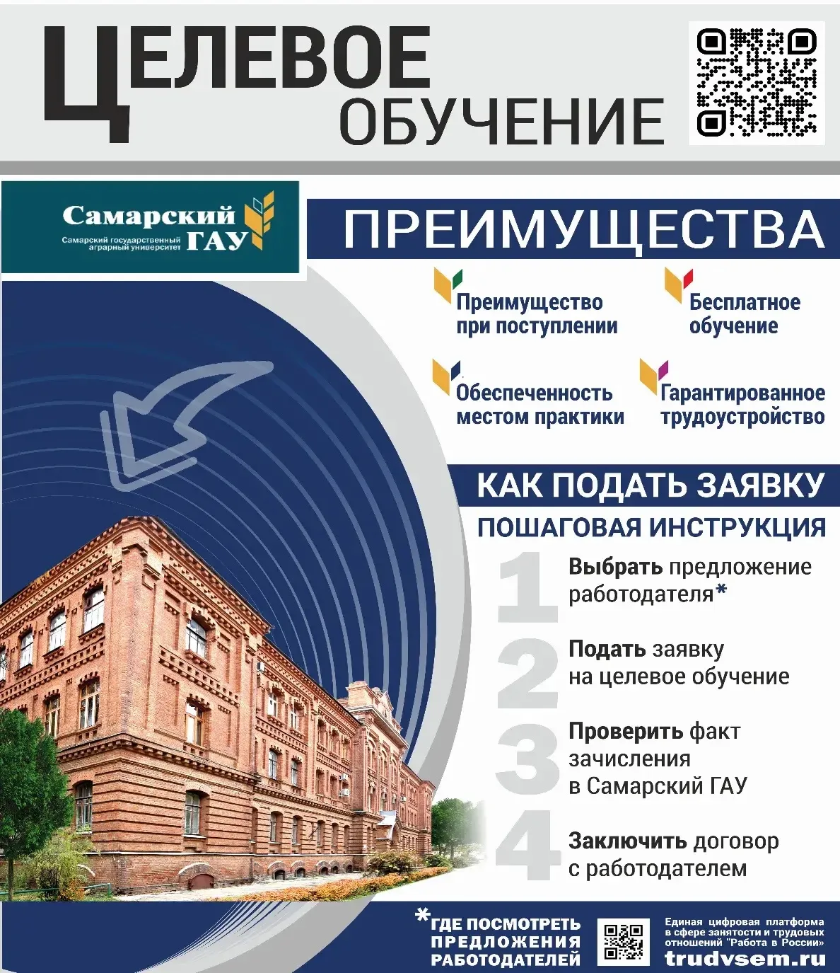 ЦЕЛЕВОЕ ОБУЧЕНИЕ В САМАРСКОМ ГАУ!!! 🧑‍🎓
🔥Получи бесплатное высшее образование с гарантированным т