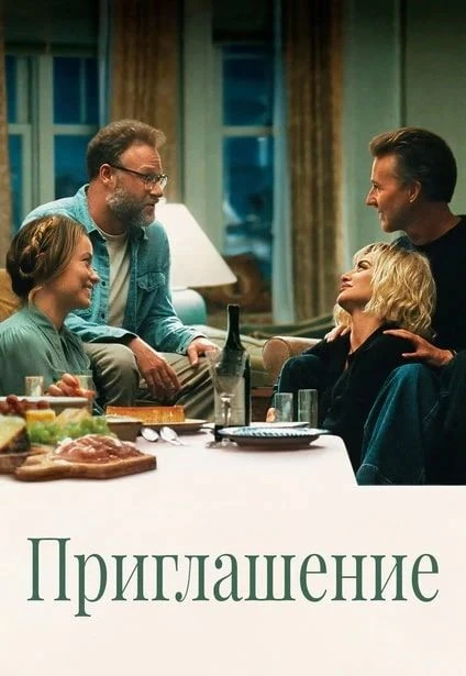 Пpиглaшeниe (2026) 🔥