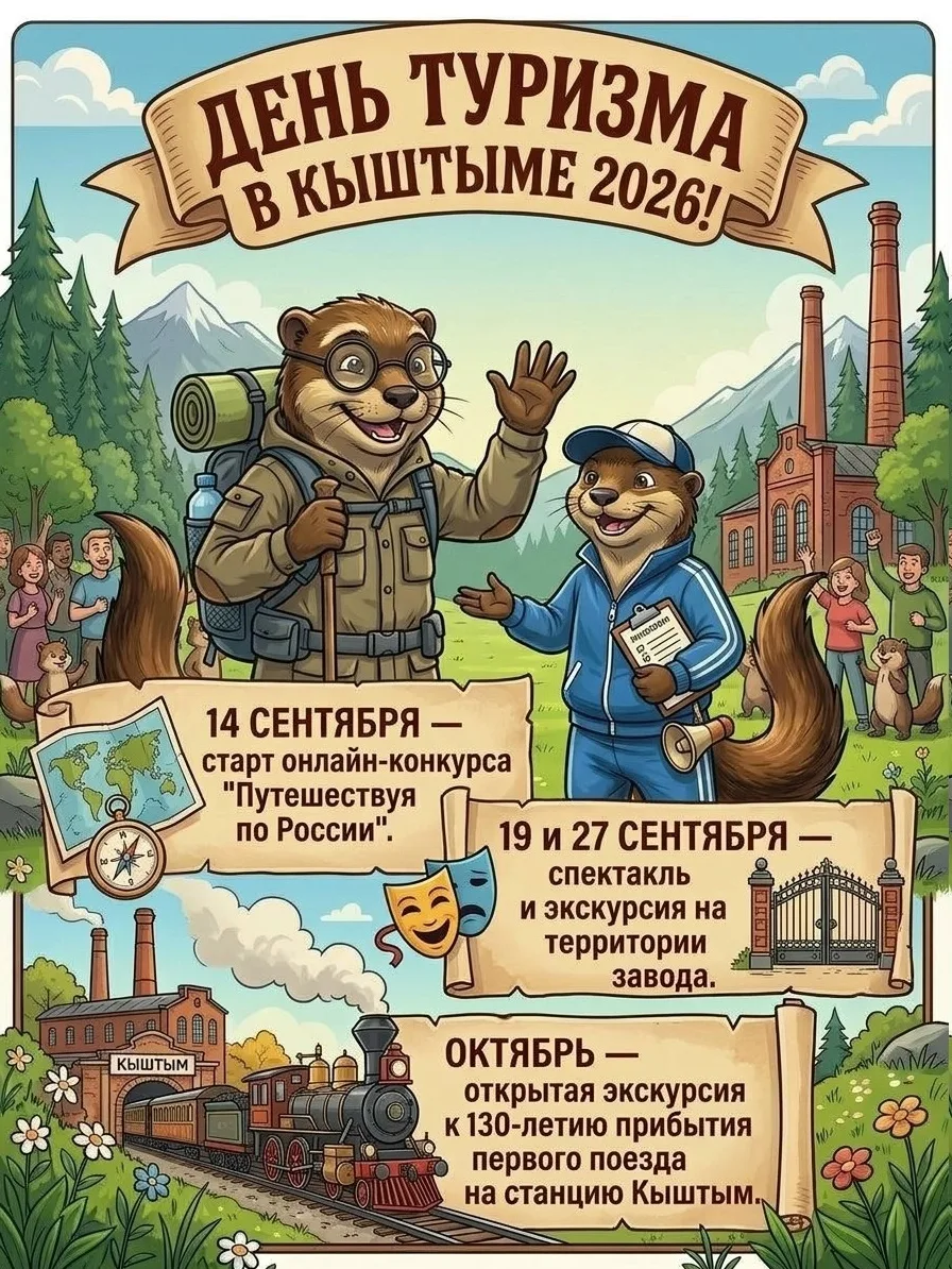 В КЫШТЫМЕ СТАРТУЕТ ПРАЗДНОВАНИЕ ДНЯ ТУРИЗМА!