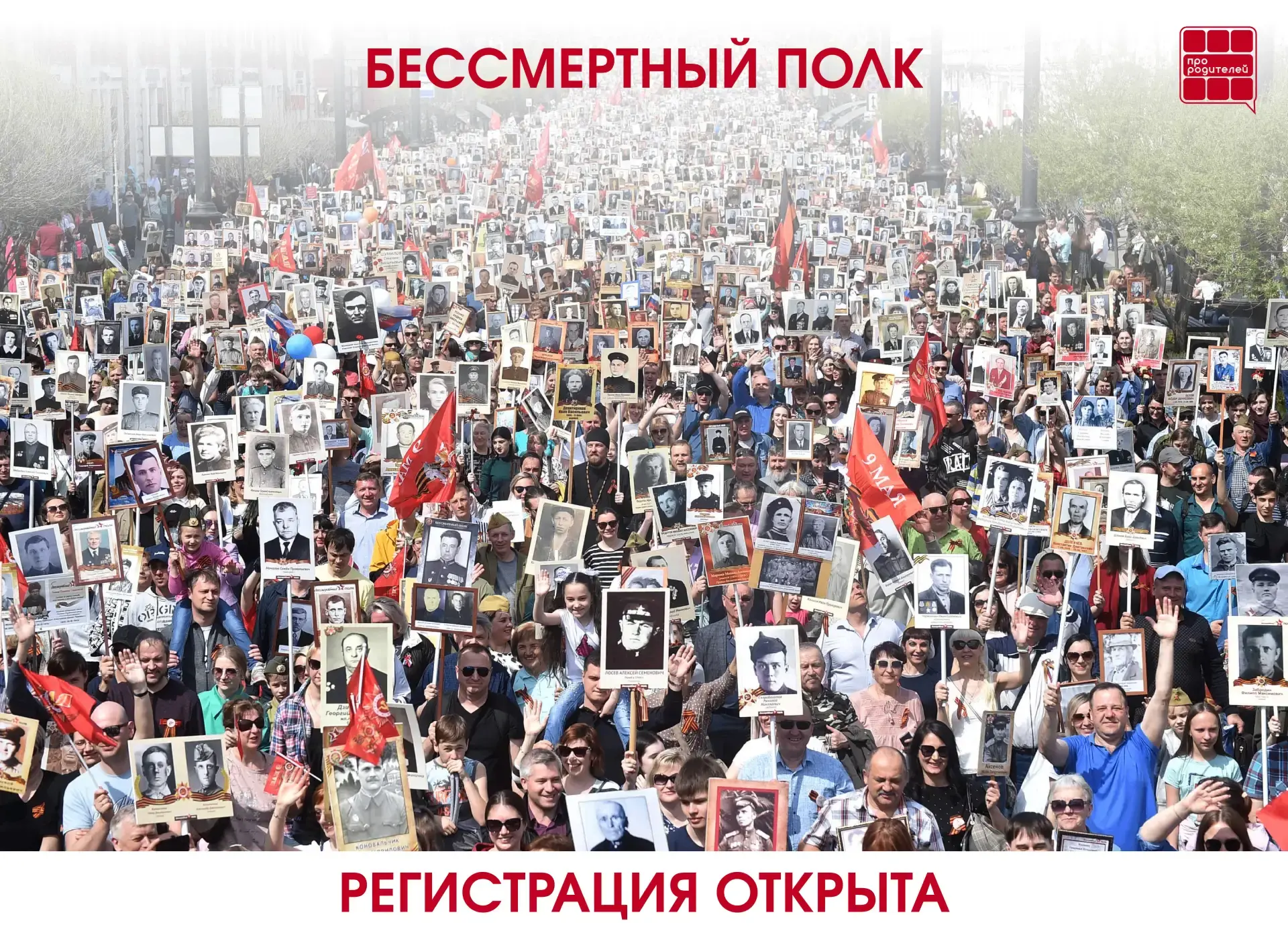 🇷🇺Наследники Победы: Всероссийская акция «Бессмертный полк»!