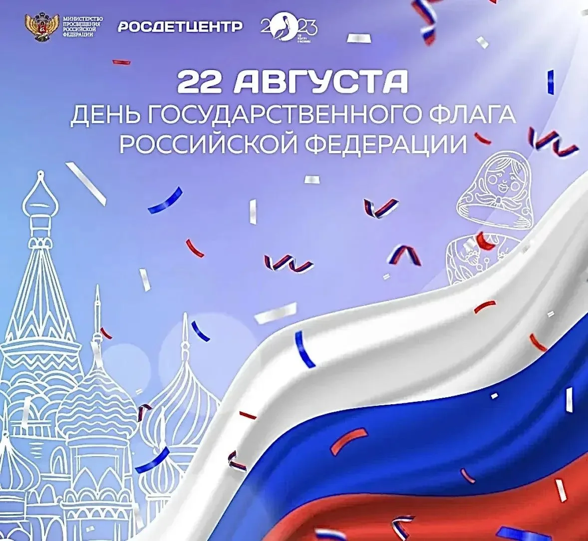 🇷🇺 День флага России — день гордости за страну!
