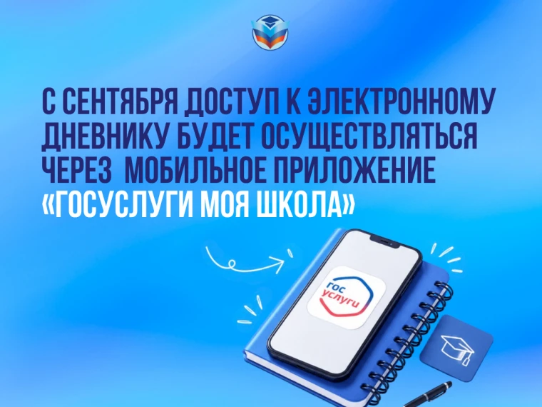 «Госуслуги Моя школа»: с 1 сентября — единый цифровой помощник