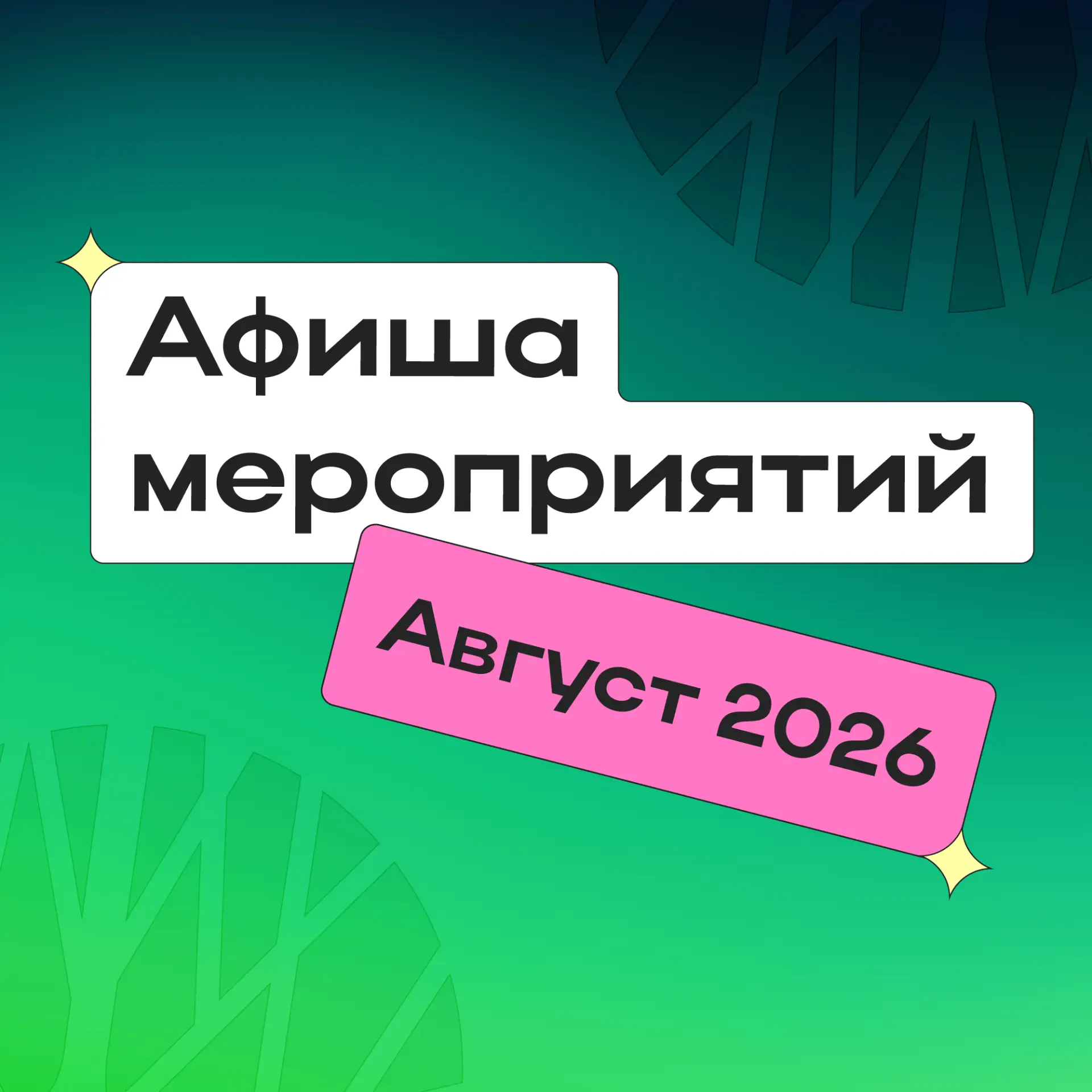 АФИШИ НА АВГУСТ
Расписание мероприятий в парках Новосибирска 🍃

Друзья, август – время успеть всё: 