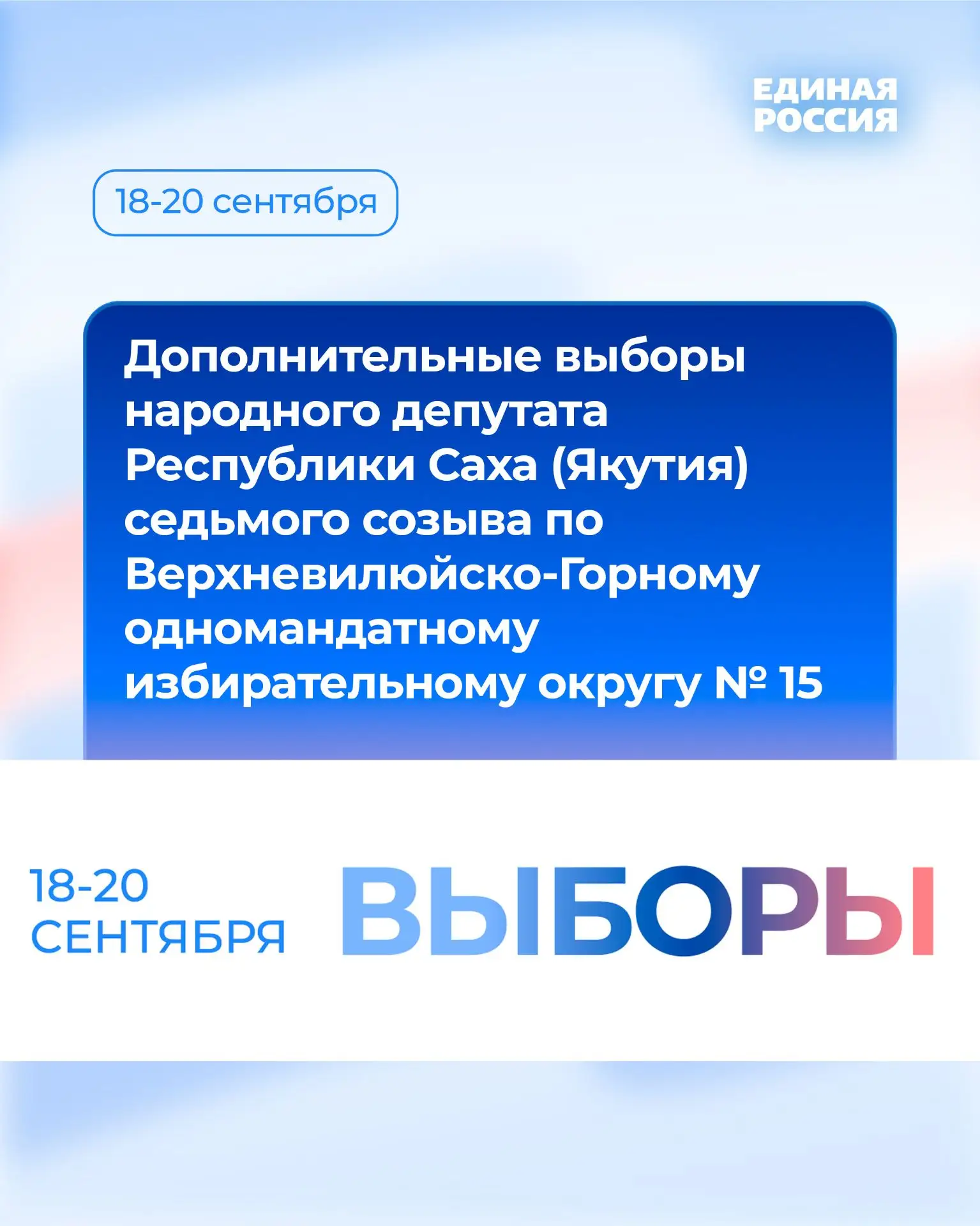 Довыборы в Ил Тумэн по Верхневилюйско‑Горному округу № 15