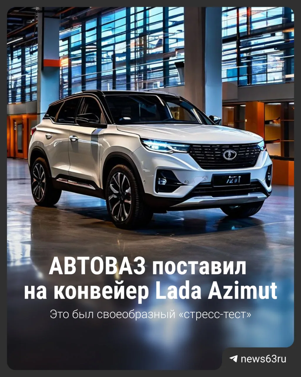 АВТОВАЗ провел очередной этап подготовки Lada Azimut к серийному производству. На конве...