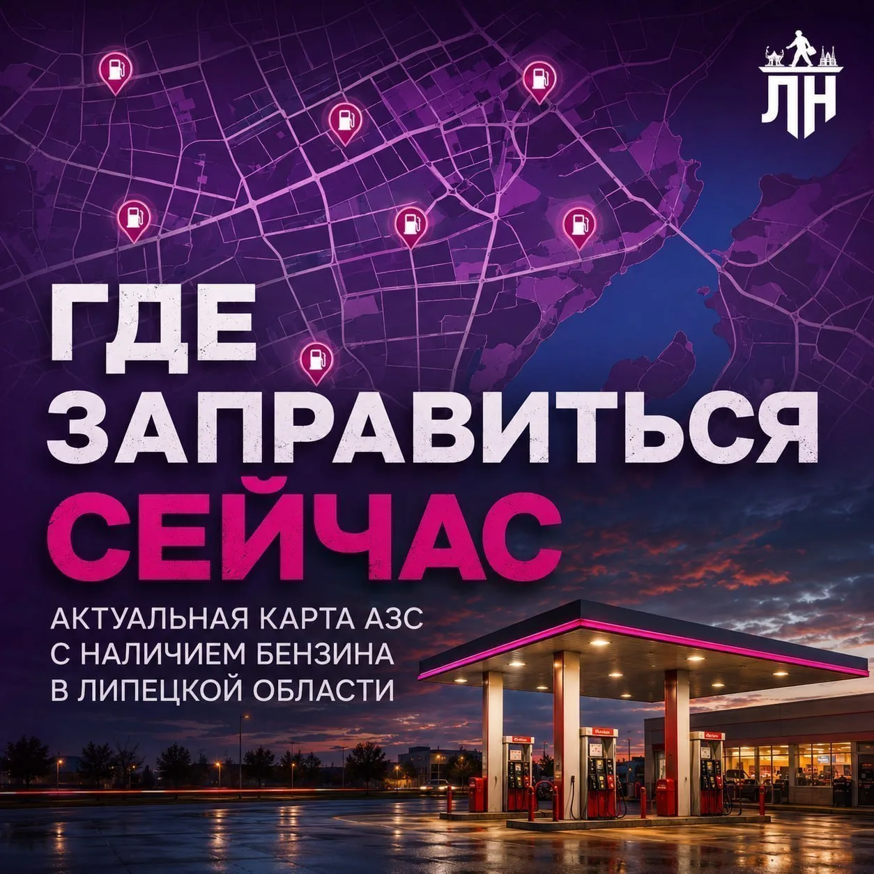 ⛽️ ЛИПЕЦКАЯ ОБЛАСТЬ | ГДЕ ЗАПРАВИТЬСЯ СЕЙЧАС?