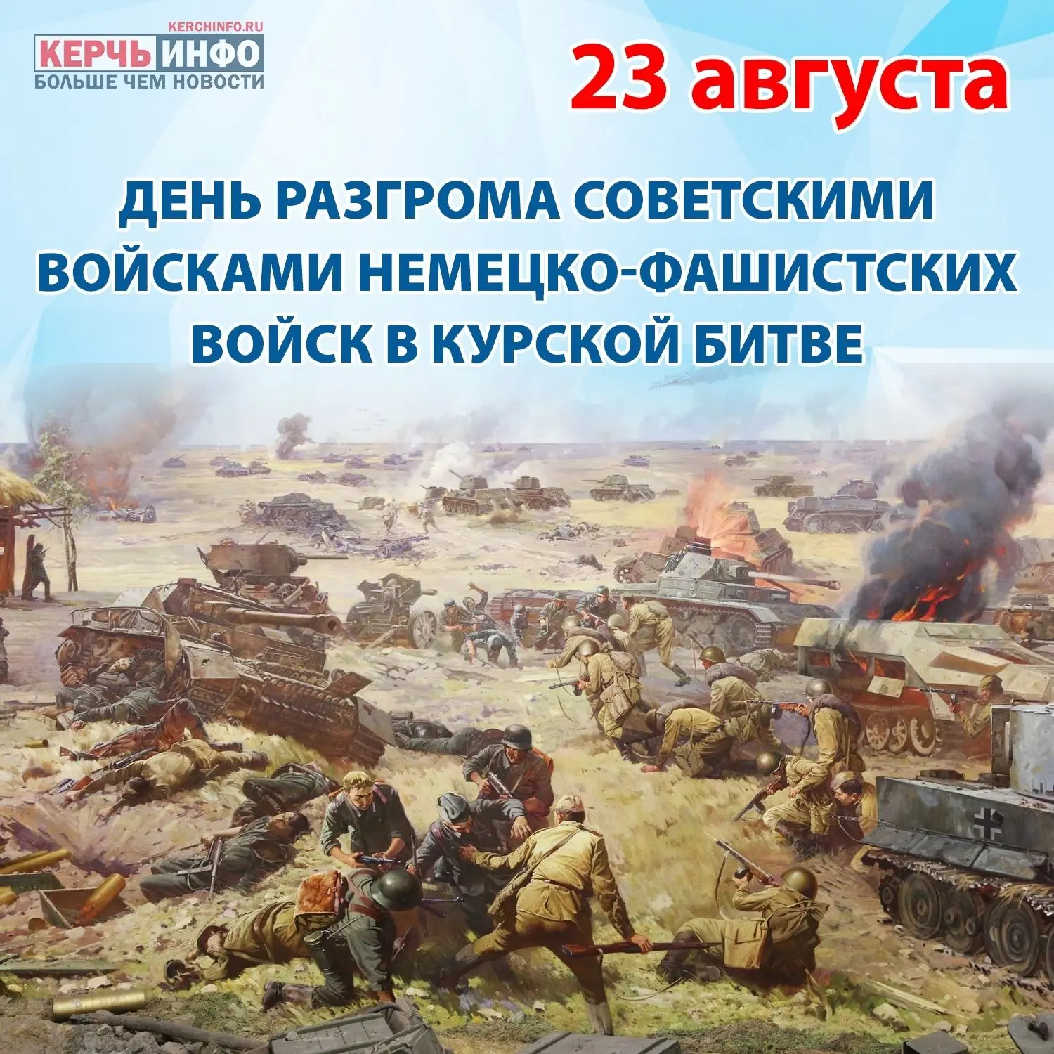 23 августа отмечается День воинской славы России — День разгрома советскими войсками не...