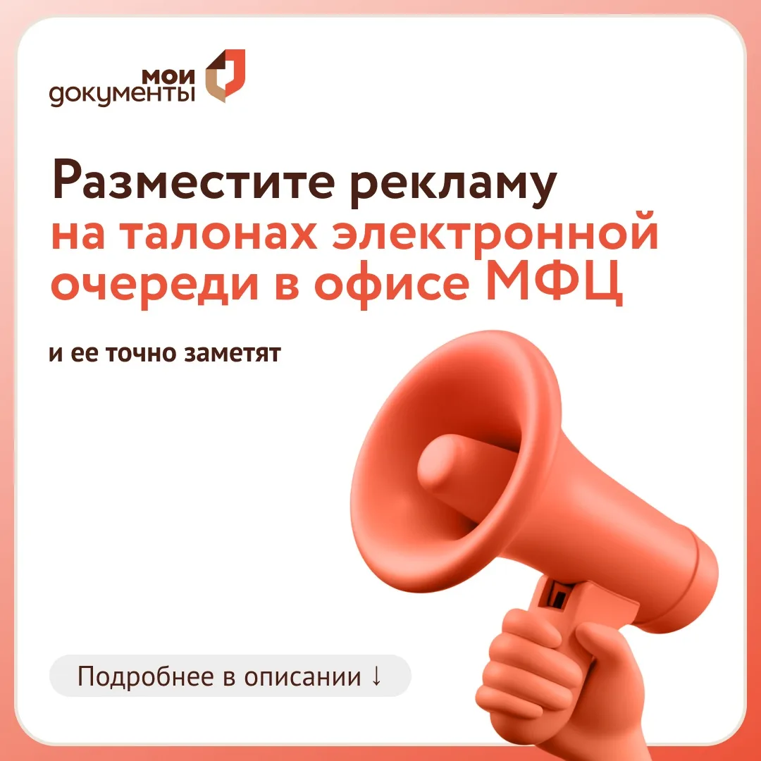 🤲🏻 Ваша реклама прямо в руках посетителей МФЦ