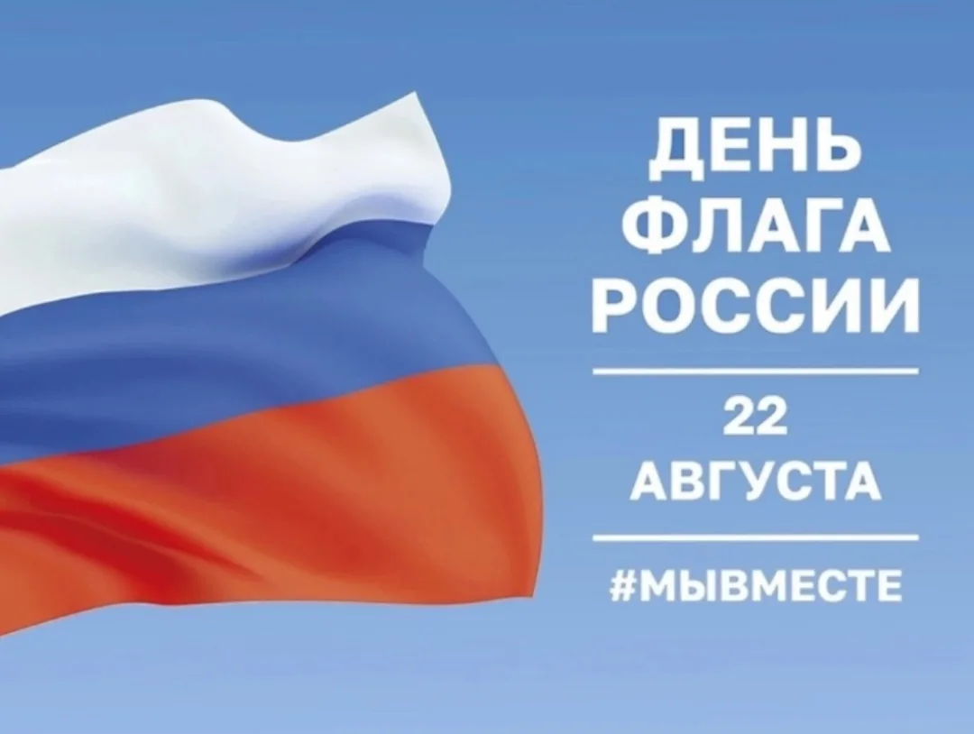 Завтра по всей России празднуют День Государственного флага 🇷🇺