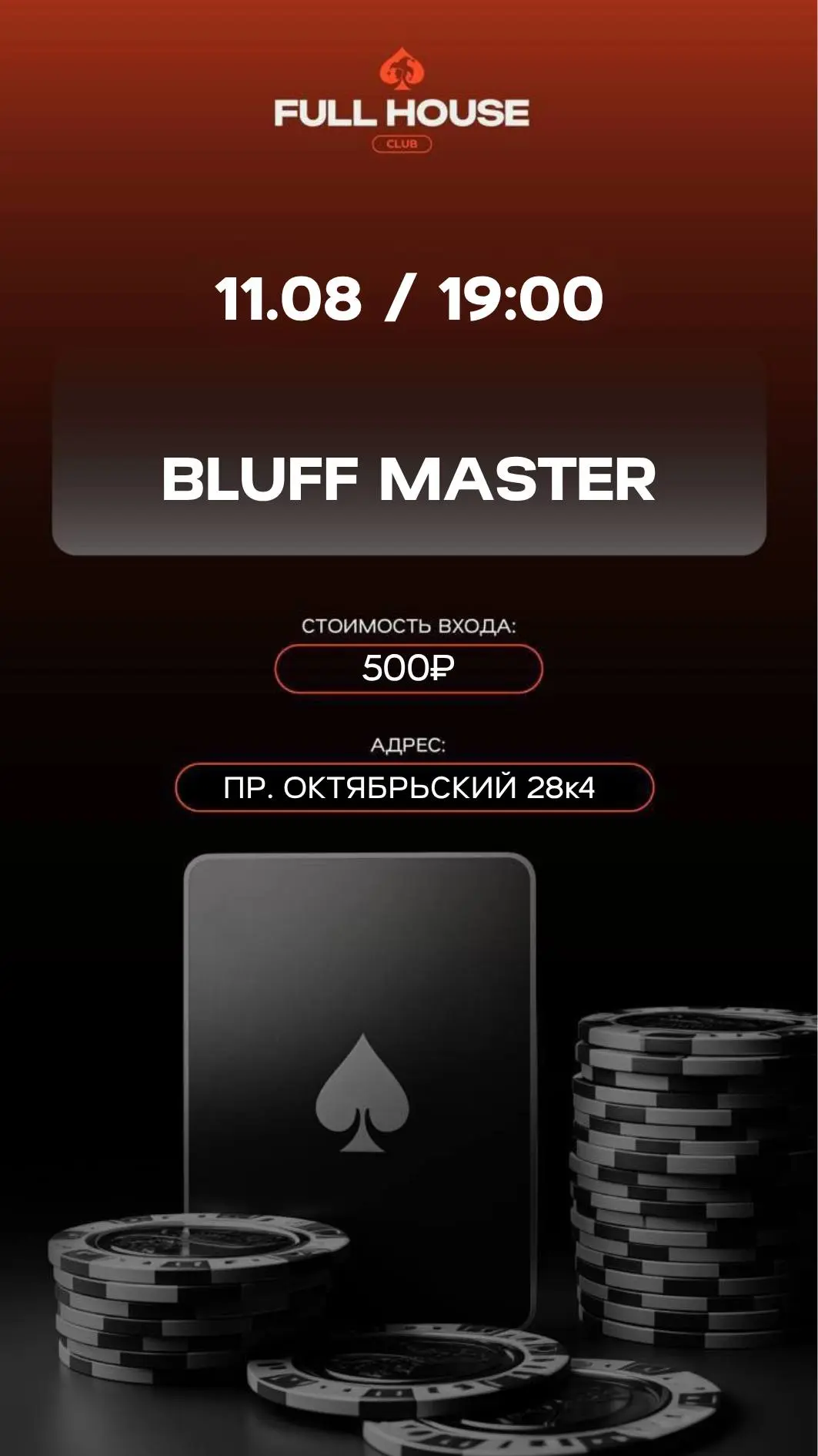 BLUFF MASTER | СЕГОДНЯ