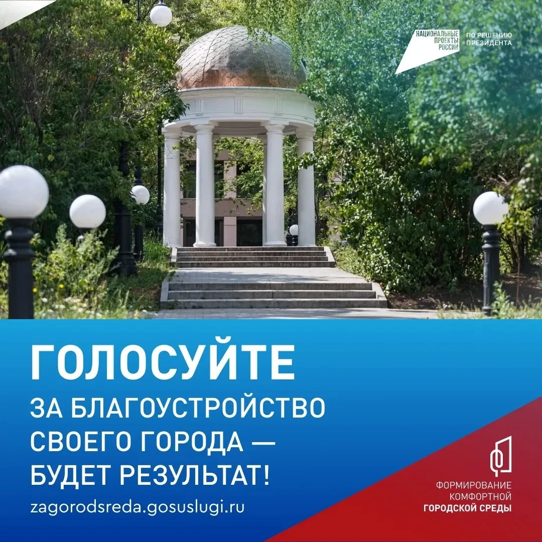 🌱  Успевайте проголосовать за благоустройство!