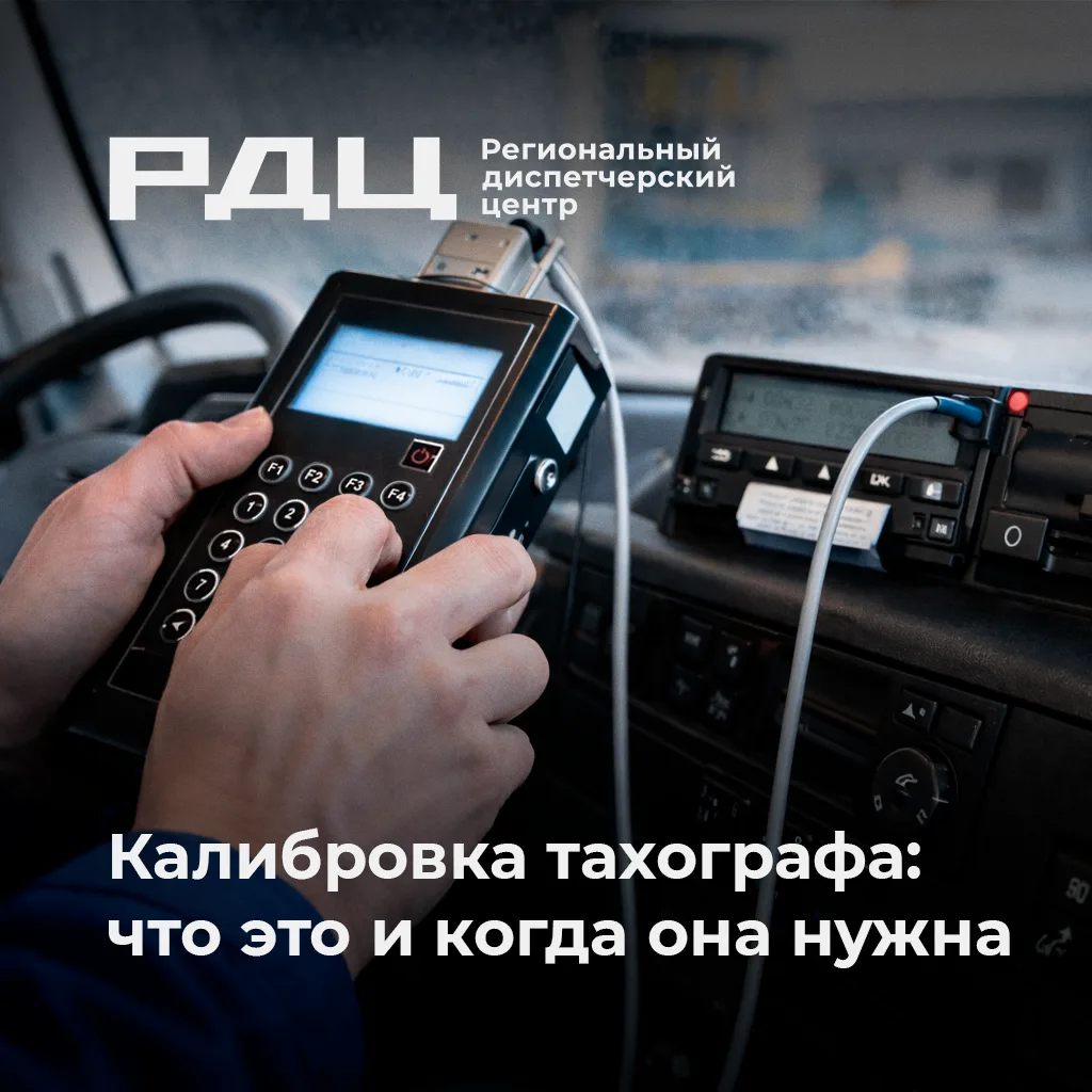 🛠 Когда европейскому тахографу нужна калибровка?