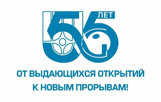 55 лет Петербургскому институту ядерной физики 
им. Б.П. Константинова (НИЦ «Курчатовский институт» 