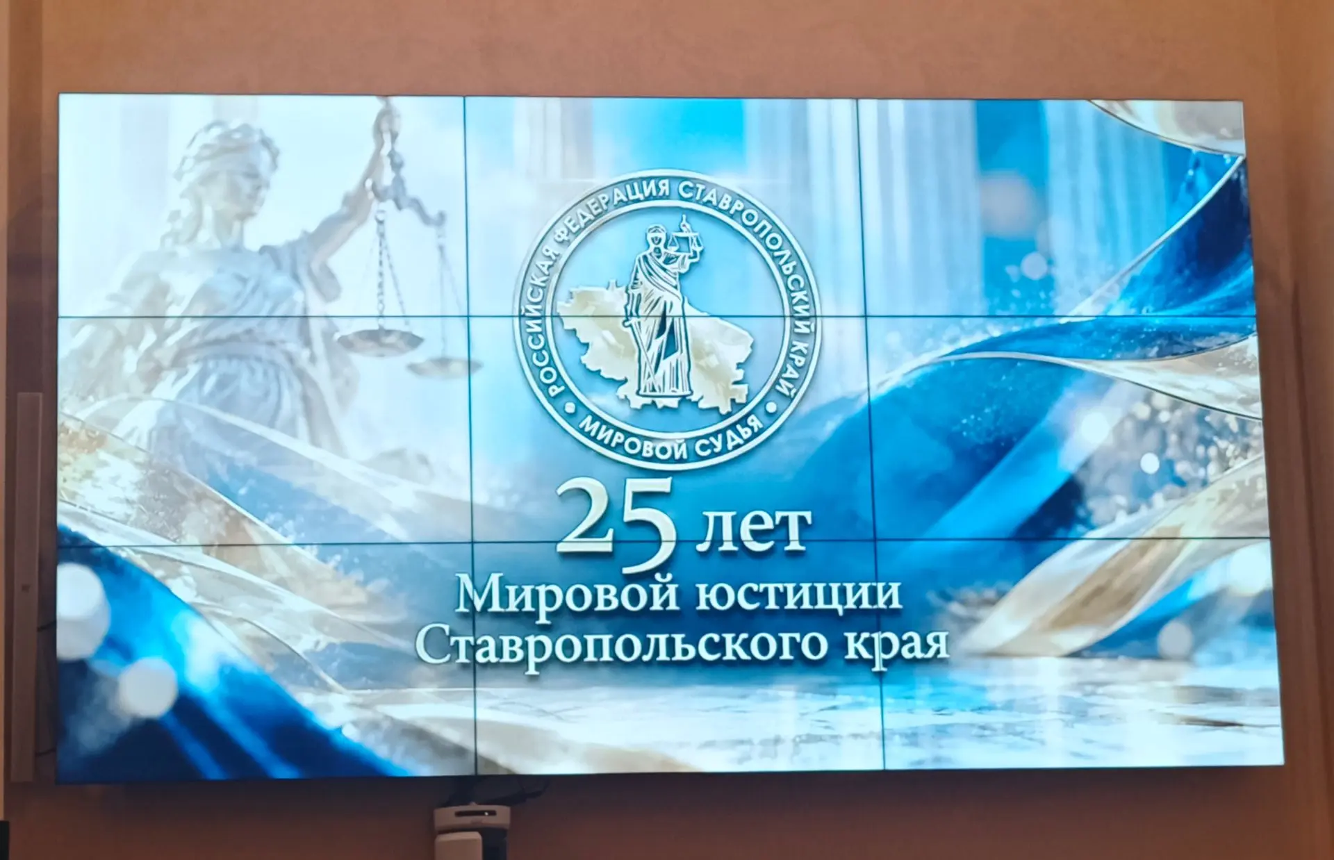 25 лет мировой юстиции Ставрополья: торжественное собрание