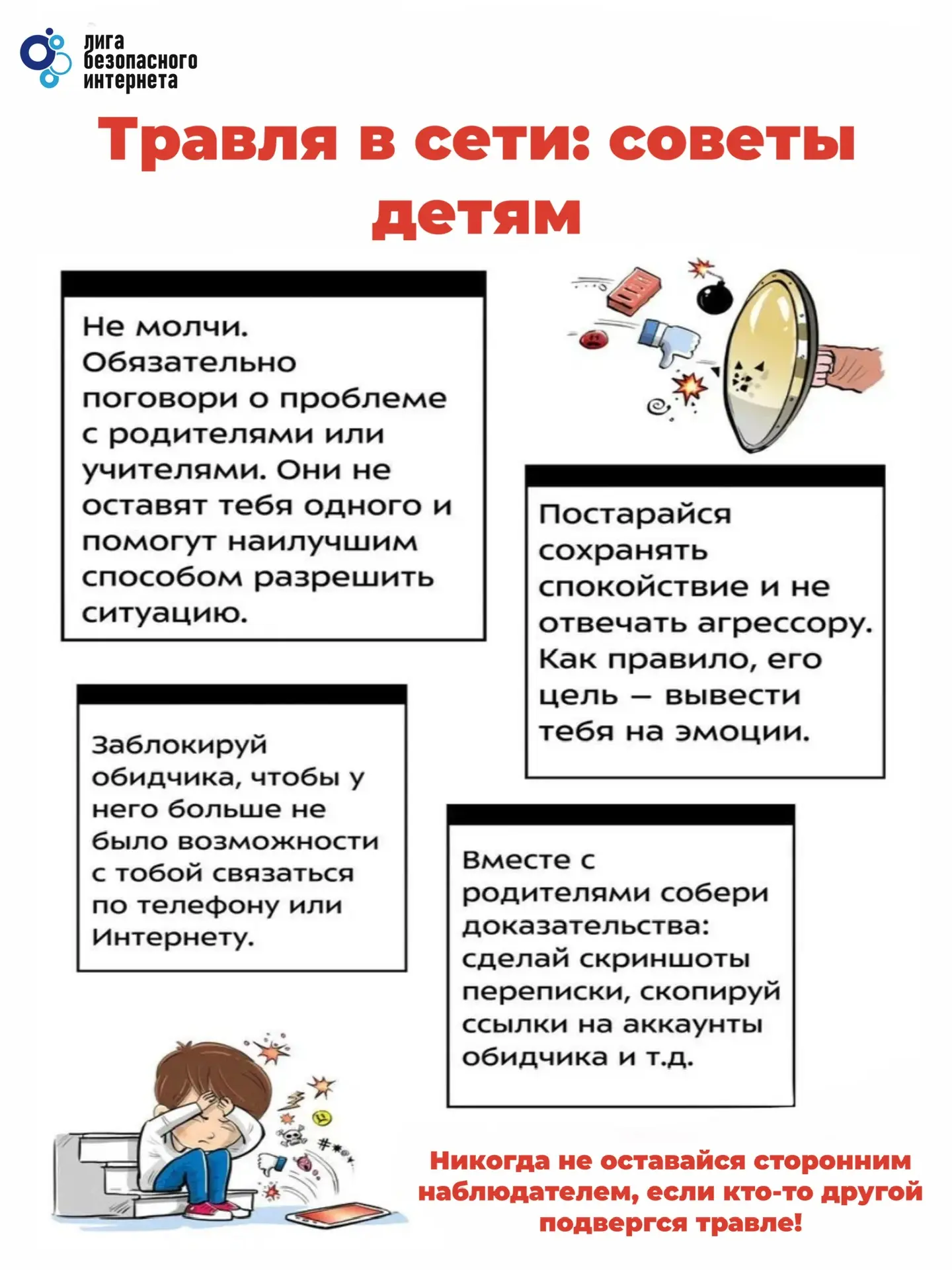 ⚠️ Что делать ребенку, если столкнулся с травлей в сети: советы экспертов